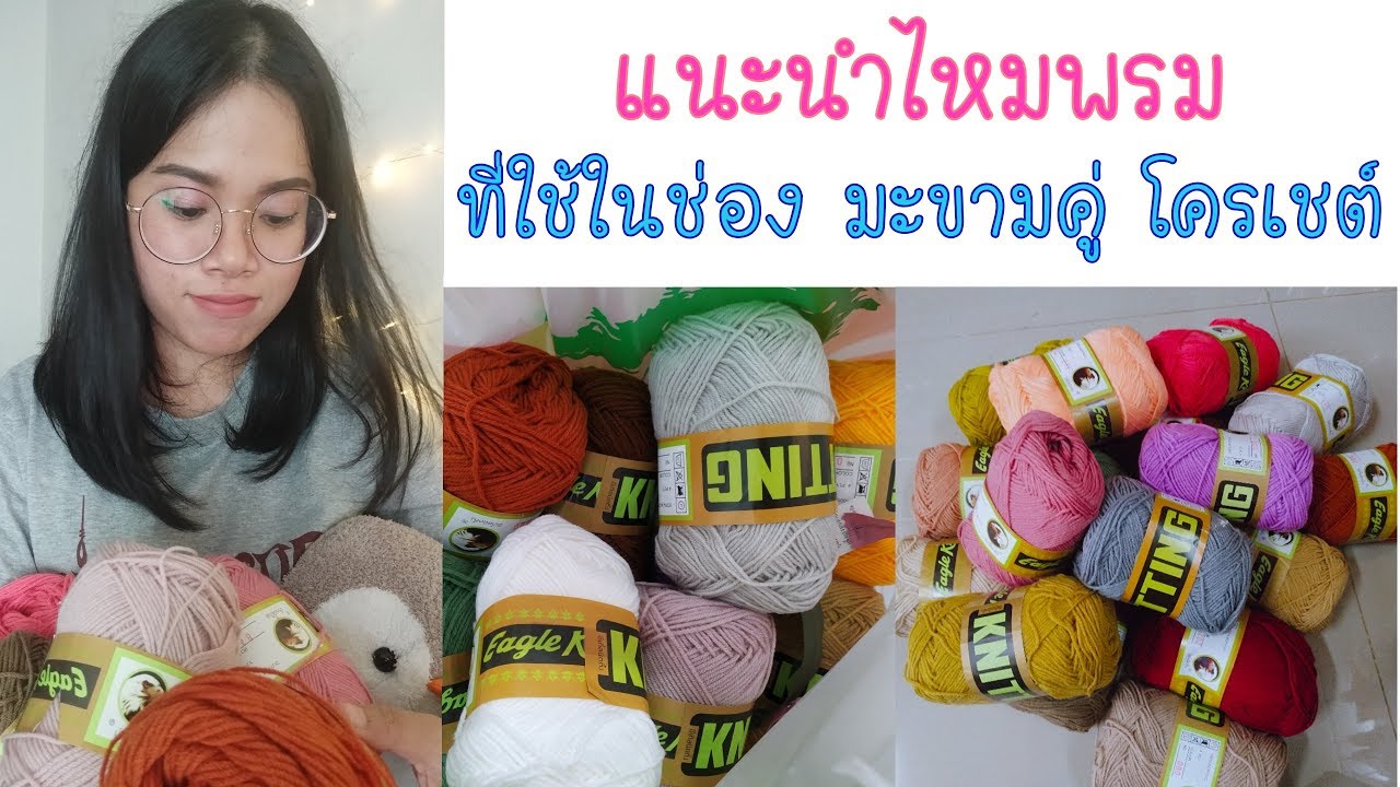 แนะนำไหมพรมอีเกิ้ล 4 ply ที่ใช้ในช่อง มะขามคู่ โครเชต์