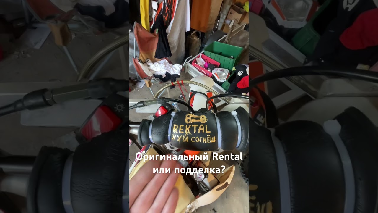 Как понять оригинальный Rental или нет? #эндуро #enduro