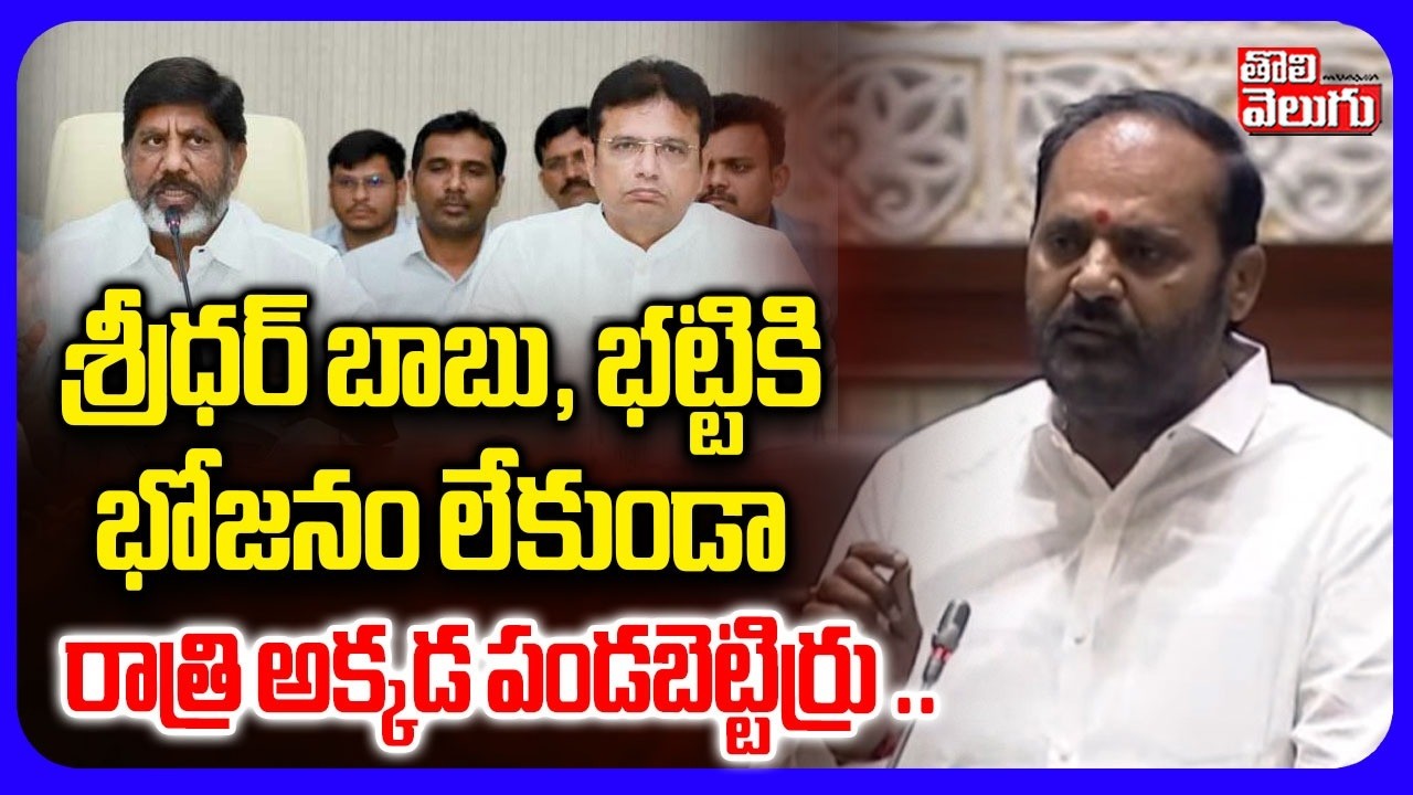 శ్రీధర్ బాబు కు భోజనం లేకుండా  రాత్రి పండబెట్టిరి | Sensation on Bhatti, Sridhar Babu | Tolivelugu