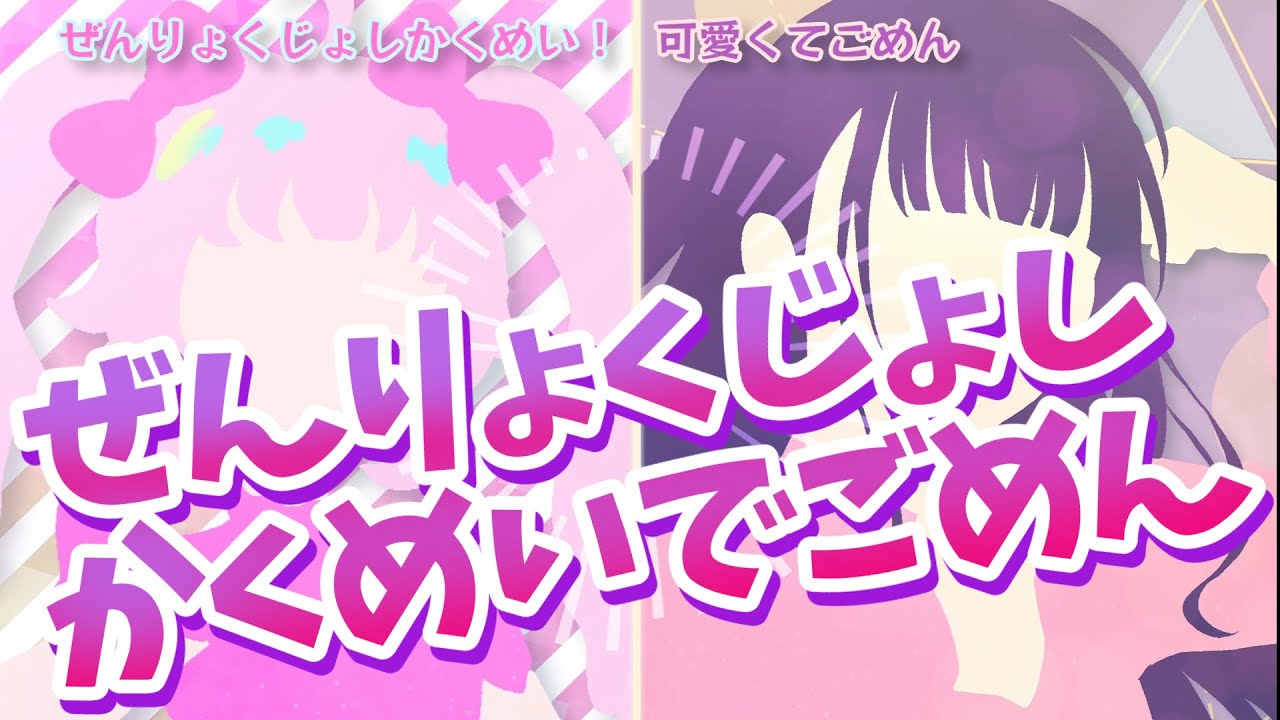 ぜんりょくじょしかくめいでごめん【ぜんりょくじょしかくめい！×可愛くてごめん】