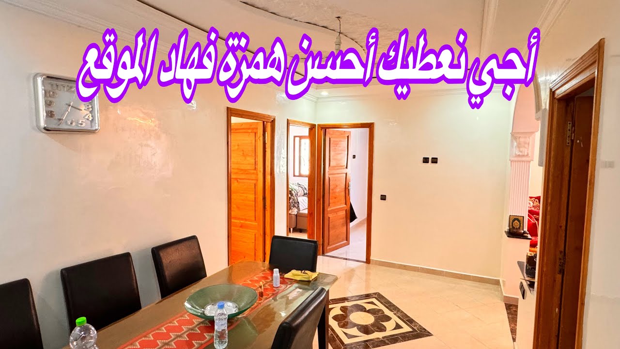 رخيصة بزاف هاد الشقة 💥والفينيسيو يا سلام