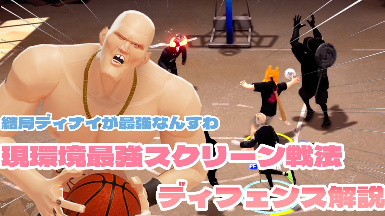 【3on3FreeStyle】現環境最強のスクリーン戦法の守り方【フリスタ】