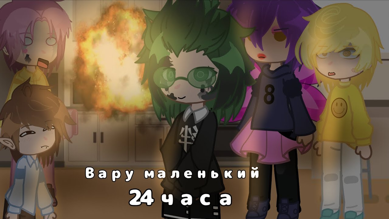 | ВАРУ МАЛЕНЬКИЙ 24 ЧАСА ЧЕЛЛЕНДЖ! | 13 карт, моя ау, не канон! |