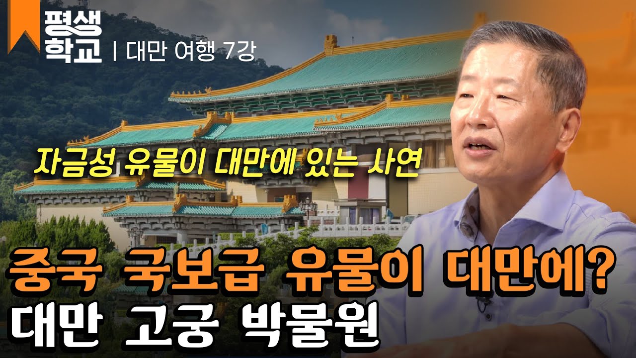 [#EBS평생학교] 7강 타이베이 - 고궁 박물원 │류영하의 대만 가기 전에