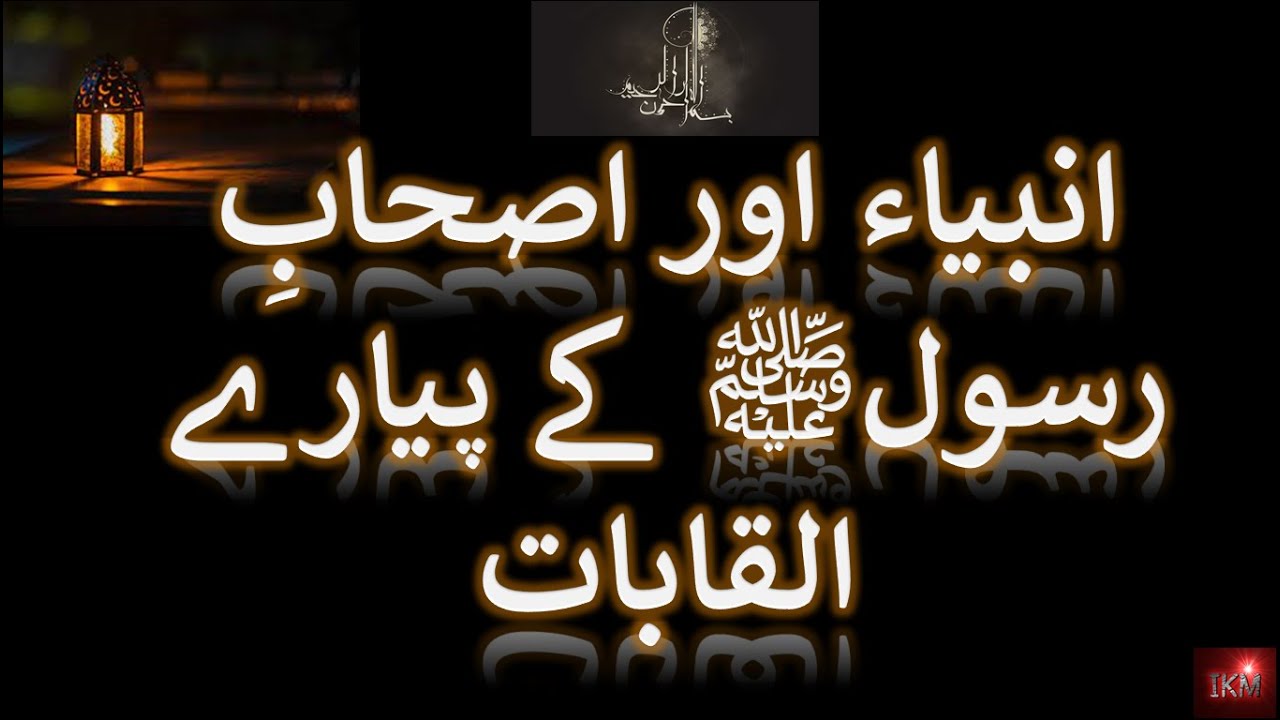 Titles of Prophets & Sahaba of Hazrat Muhammad SAWS|انبیاں اور صحابہ رسولﷺ کے القابات||Islamiat MCQs