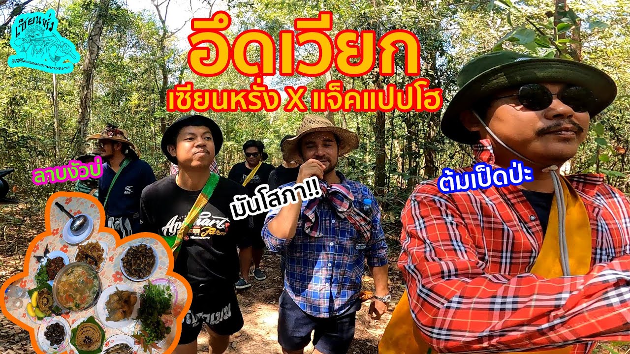 เซียนหรั่ง - วิถีชีวิตแบบมะลายยายอยาก l ตอน อึดเวียก ( เซียนหรั่ง x แจ็กแปปโฮ )