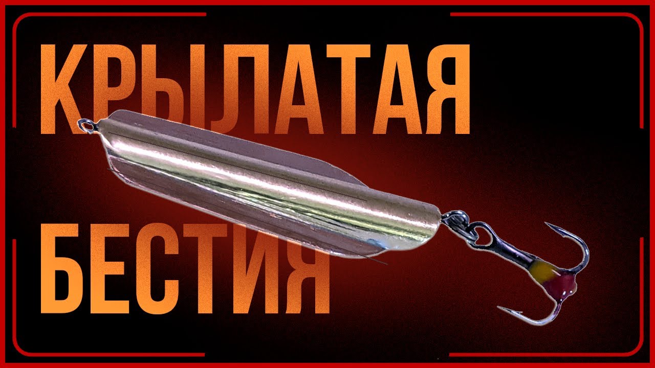 Я в восторге от неё! Надо было раньше сделать такую блесну!