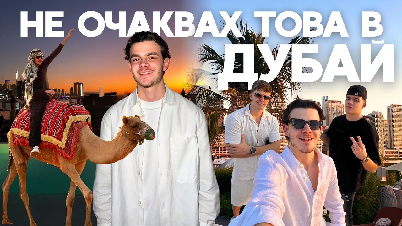 КАКВО Е ДА ПРАЗНУВАШ НОВА ГОДИНА В ДУБАЙ | VIKTOR PELTEKOV