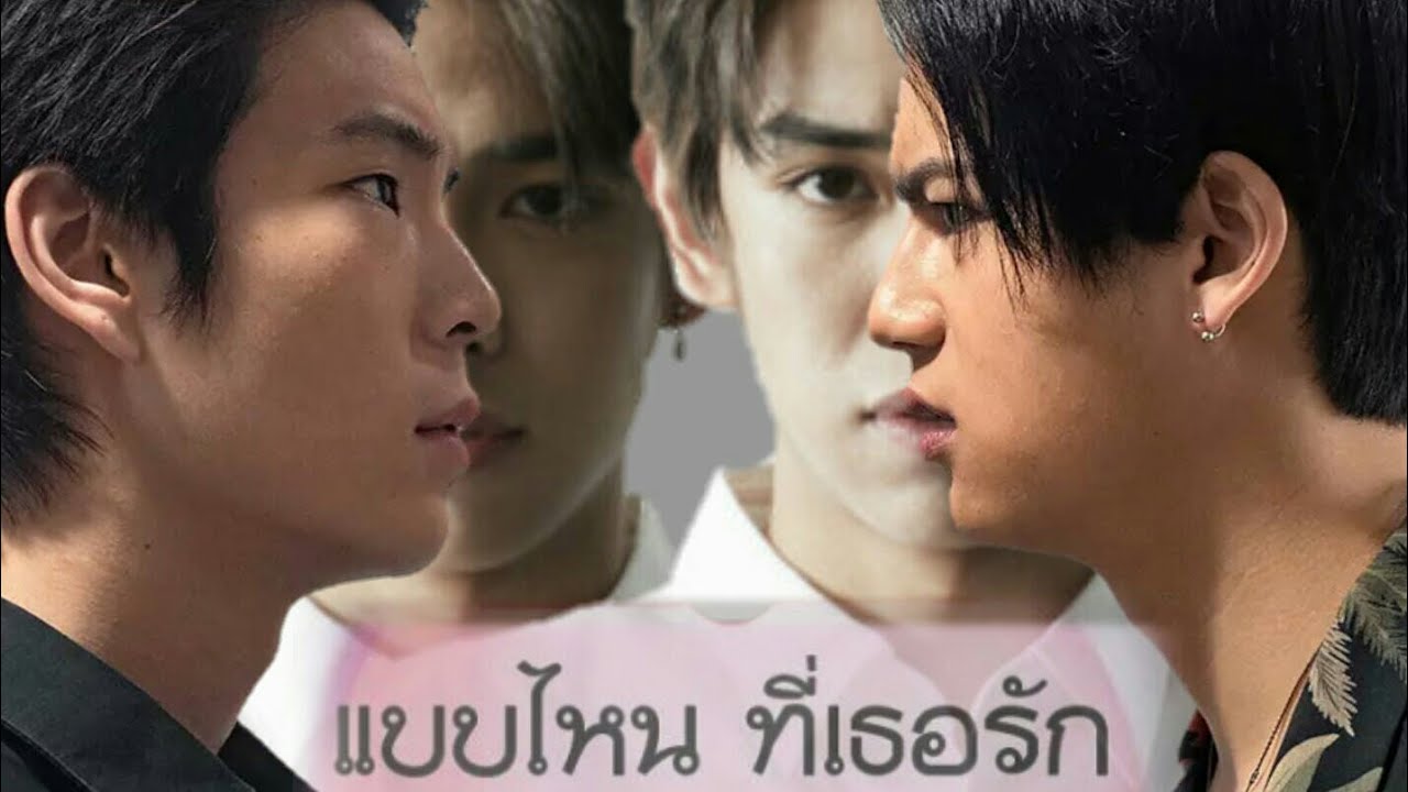 (OPV) แบบไหนที่เธอรัก #เจเติร์ด #ไอซ์เติร์ด