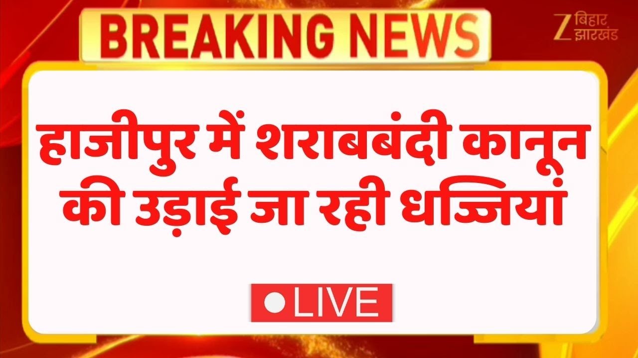 Vaishali Liquor Video LIVE | शराबबंदी कानून की उड़ाई जा रही धज्जियां | Viral Video | Breaking News