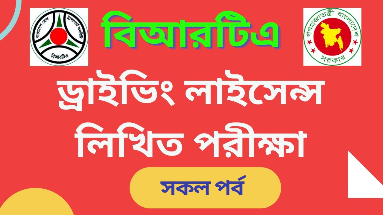 How to BRTA Driving Licence Written Exam । ড্রাইভিং লাইসেন্স লিখিত পরীক্ষা।