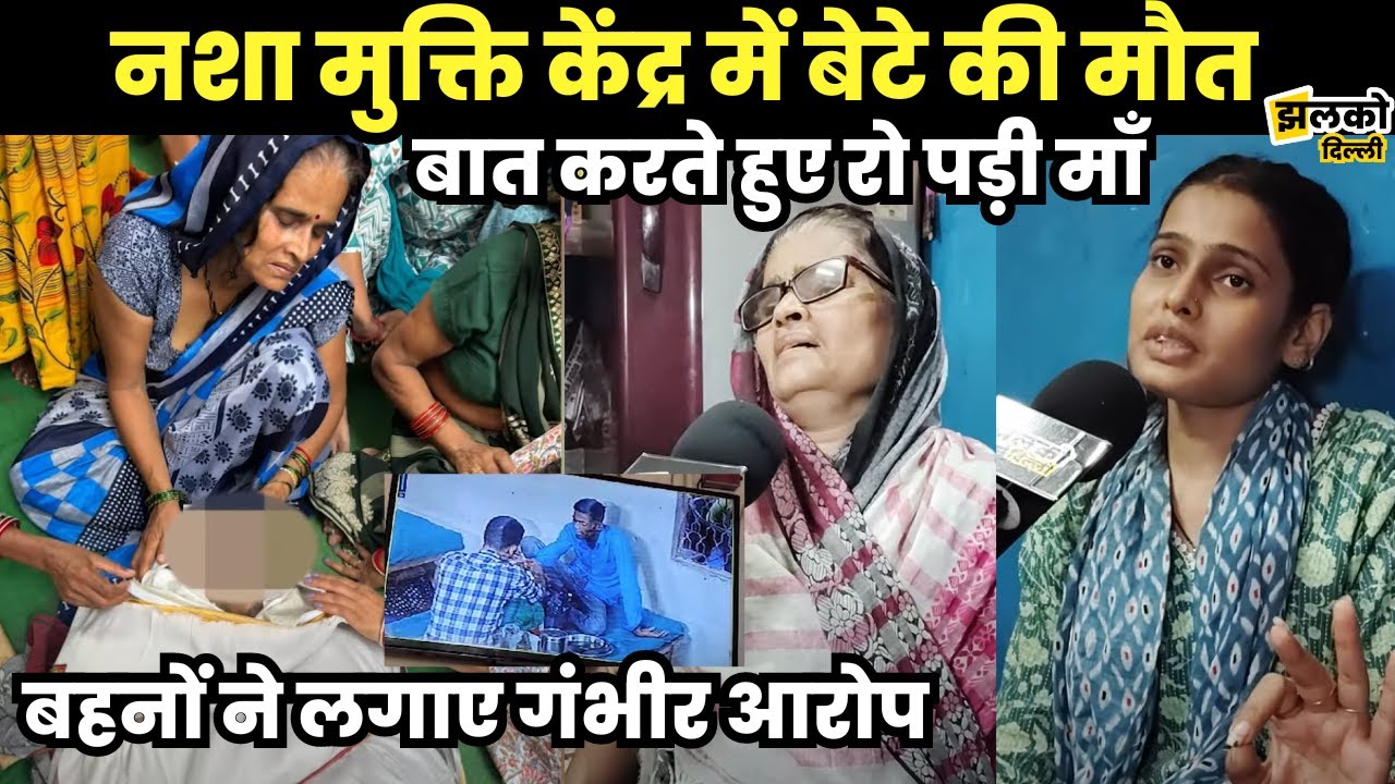 Nasha Mukti Kendra में बेटे के साथ हुई अनहोनी तो देखें बेबस माँ का हाल ~ Delhi News
