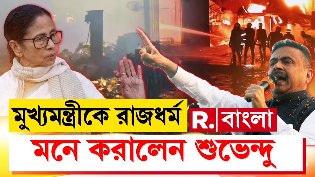 ১৬৩ ধারার মধ্যেই নাজিরাবাদের হটস্পটে দাঁড়িয়ে মুখ্যমন্ত্রীকে রাজধর্ম মনে করালেন শুভেন্দু