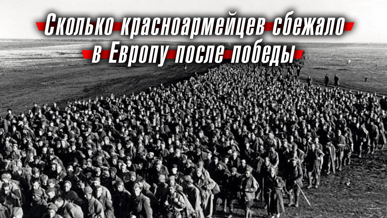 Сколько красноармейцев сбежало в Европу после победы в Великой Отечественной войне