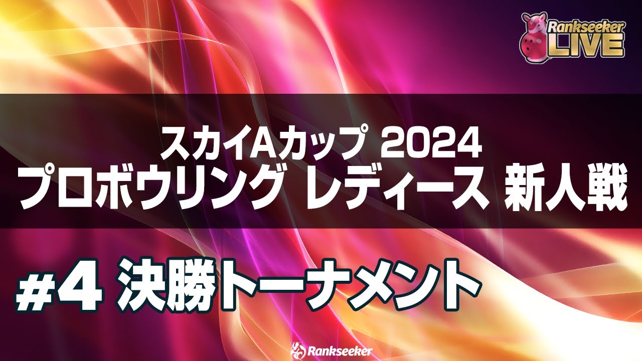 決勝トーナメント『スカイAカップ 2024 プロボウリング レディース 新人戦』