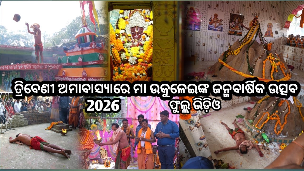 ଆସନ୍ତୁଯିବା ତ୍ରିବେଣୀ ଅମାବାସ୍ୟାରେ ମା’ ଉକୁଳେଙ୍କ ଜନ୍ମବାର୍ଷିକ ଉତ୍ସବ 2026 ଫୁଲ୍ଲ ଭିଡ଼ିଓ #ukulei 