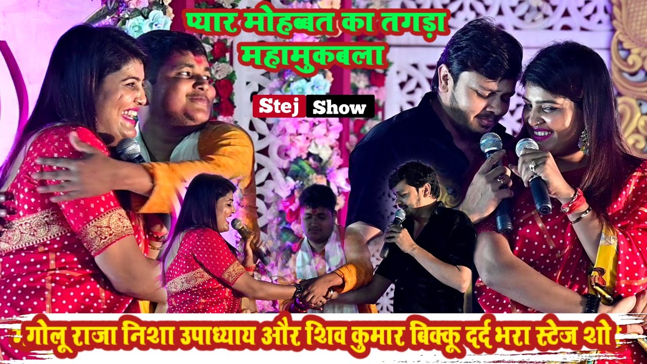 गोलू राजा निशा उपाध्याय और शिव कुमार बिक्कू दर्द भरा स्टेज शो | प्यार मोहब्बत तगड़ा मुकाबला |#video