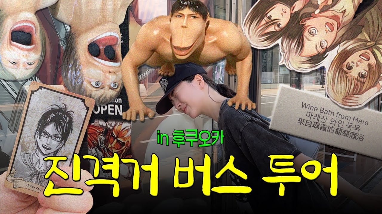 덕후의 로망 실현💥 방구석에서 진격의 거인 리액션하다 후쿠오카 89,000원 성지순례 다녀와따.. 버스 투어 풀버전 브이로그,,ㅋ💰l 김모든의 모든로그