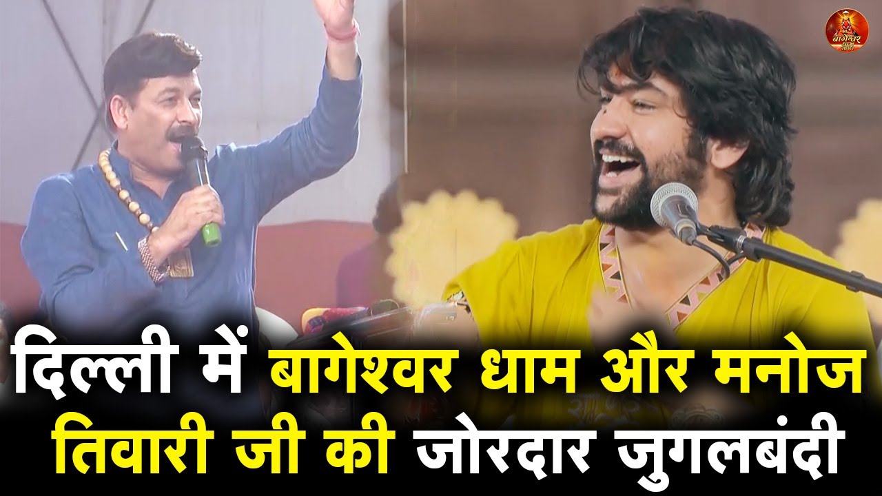 दिल्ली में बागेश्वर धाम और मनोज तिवारी जी की जोरदार जुगलबंदी #bageshwardhamsarkar #manojtiwari