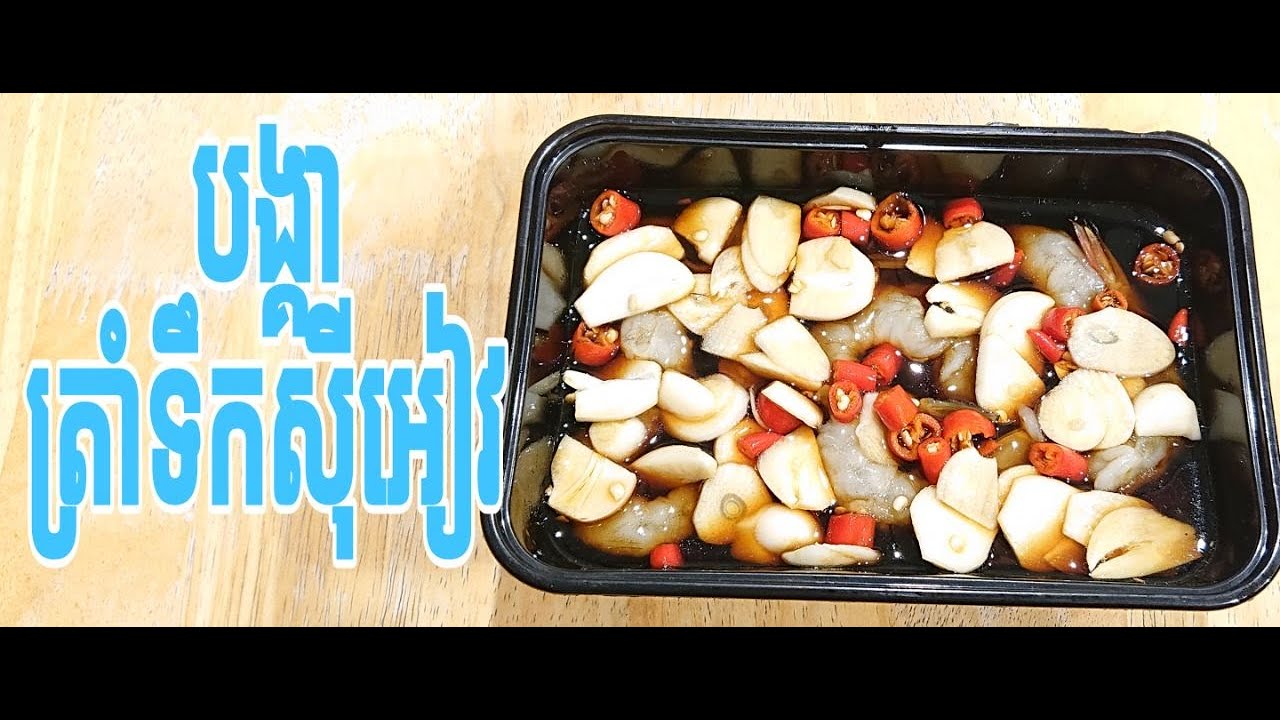 របៀបធ្វើ បង្គាត្រាំទឹកសុីអៀវ រស់ជាតិឆ្ងាញ់