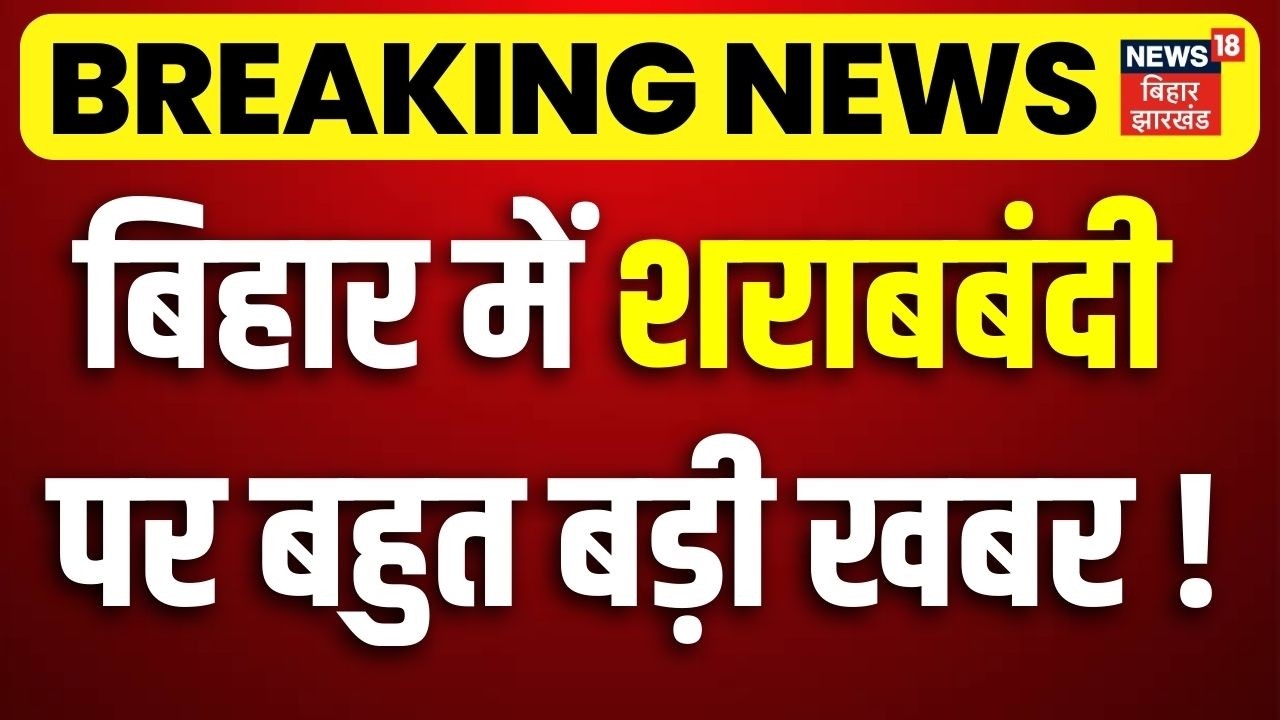Breaking News : बिहार में शराबबंदी पर बहुत बड़ी खबर ! | Bihar Liqour Ban Update | Bihar Sharabbandi