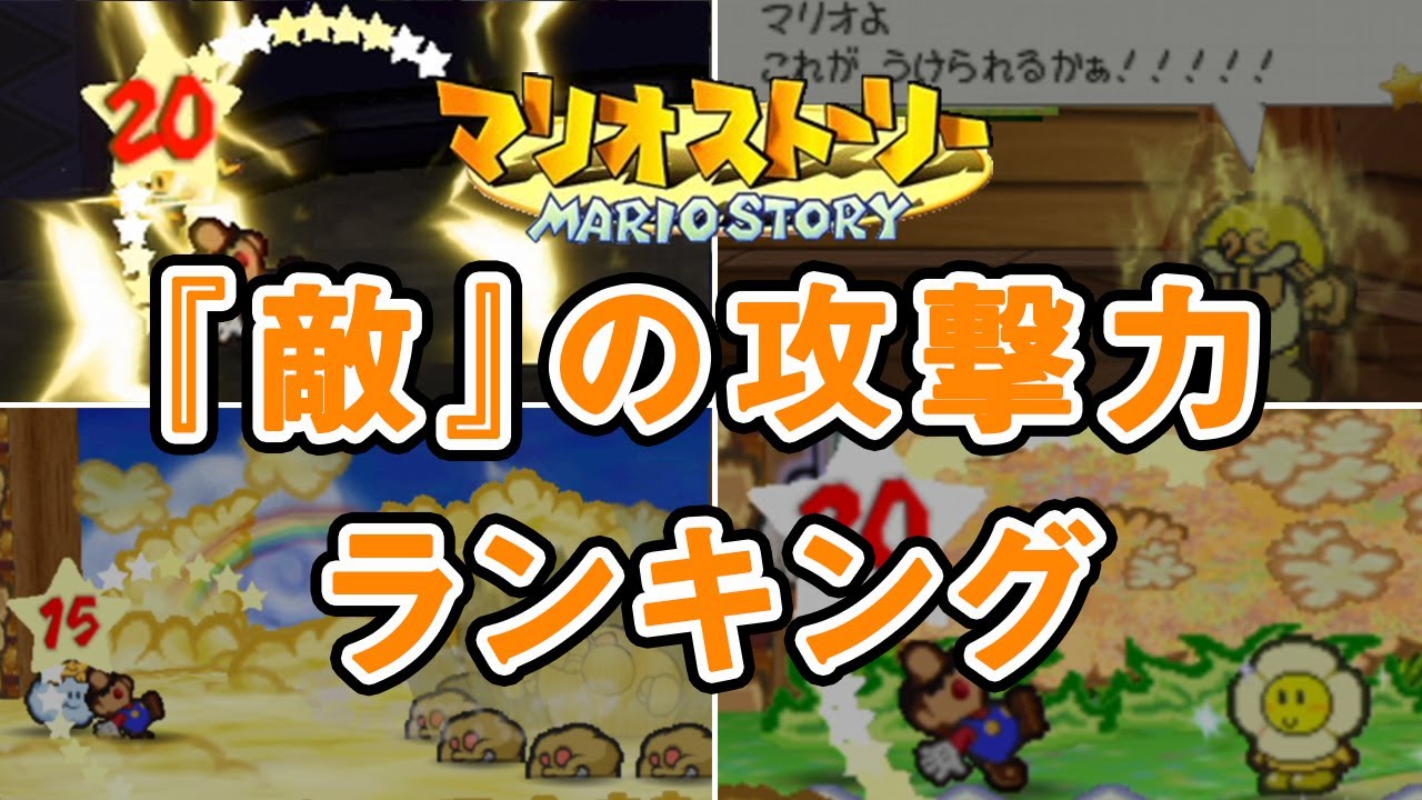 マリオストーリーの『敵』の攻撃力ランキングTOP5