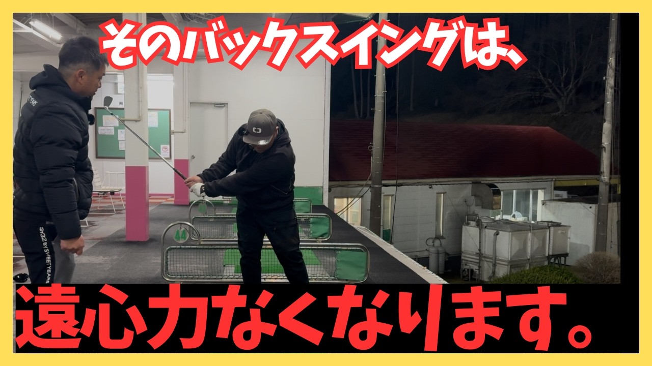 【飛距離を損してる】そのバックスイングでは飛びません。