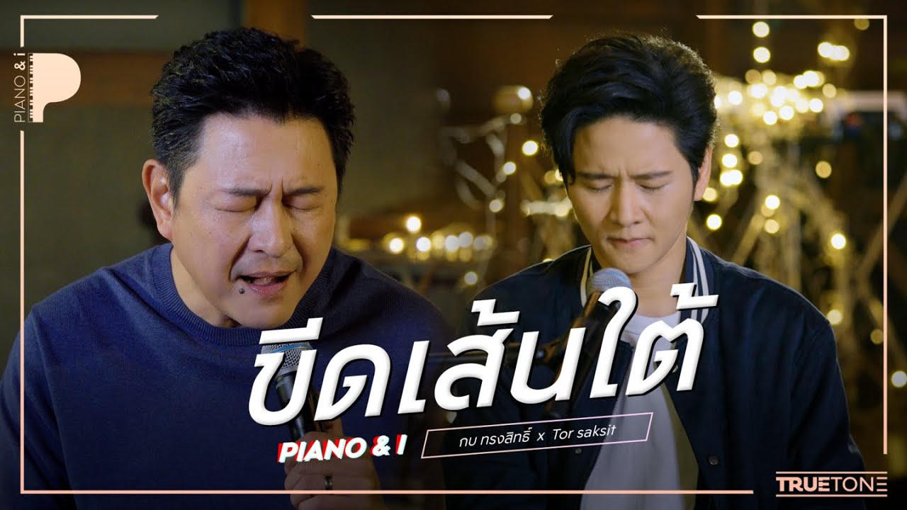 ขีดเส้นใต้ | กบ ทรงสิทธิ์ x TorSaksit (Piano & i Live)