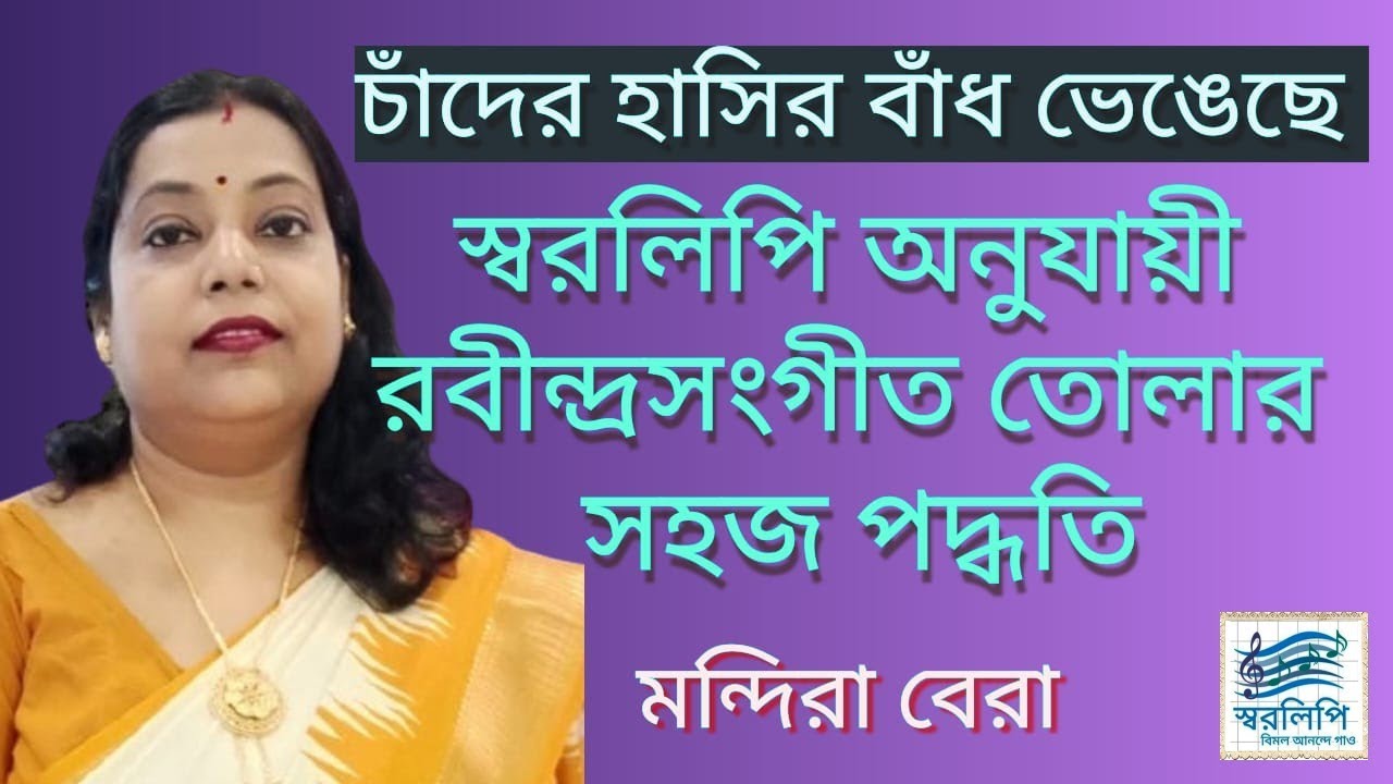 Chader hasir badh vengeche। চাঁদের হাসির বাঁধ ভেঙ্গেছে। Rabindra sangeet Tutorial by Mondira Bera