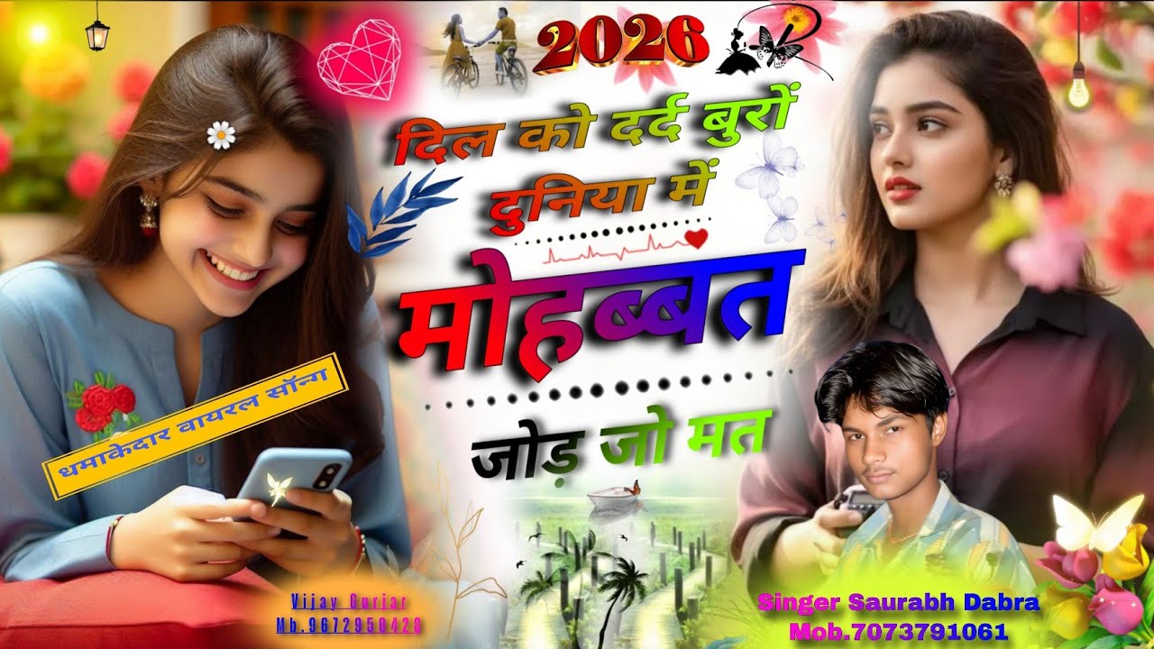 (New song) दिल को दर्द बूरो दुनिया में मोहब्बत जोड़ जो मते//Singer Saurabh Dabra//Meena geet(2026)