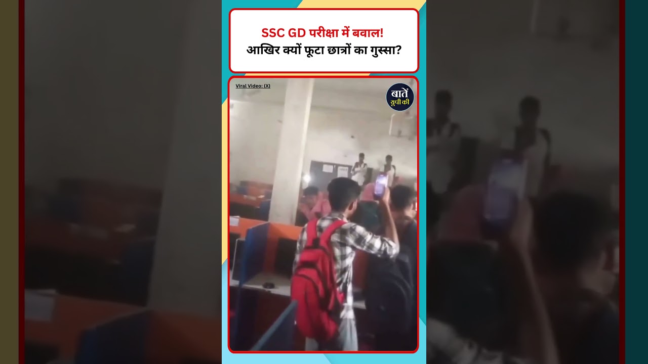 SSC GD Exam में भयंकर बवाल: छात्रों ने तोड़े कंप्यूटर #sscgd #protest #shorts