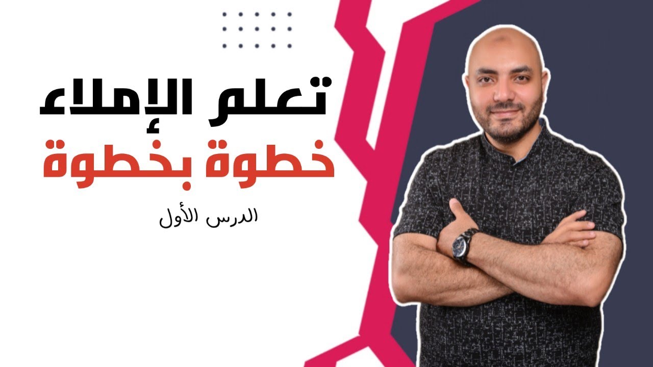 1 . تعلم الإملاء خطوة بخطوة \ الجزء الثاني  ( الدرس الأول )