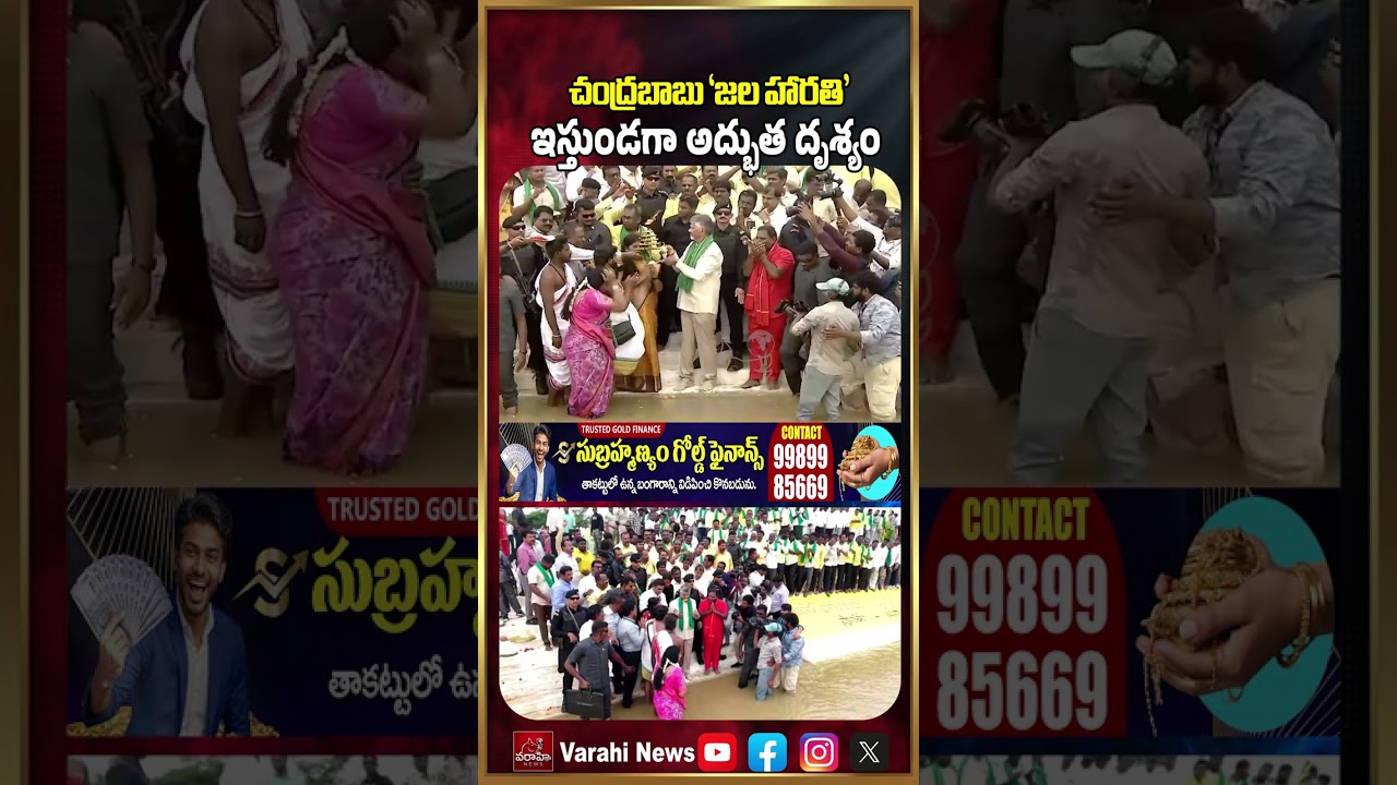 చంద్రబాబు &lsquo;జల హారతి&rsquo;ఇస్తుండగా అద్భుత దృశ్యం | Interesting Incident At CM Chandrababu Jalaharathi