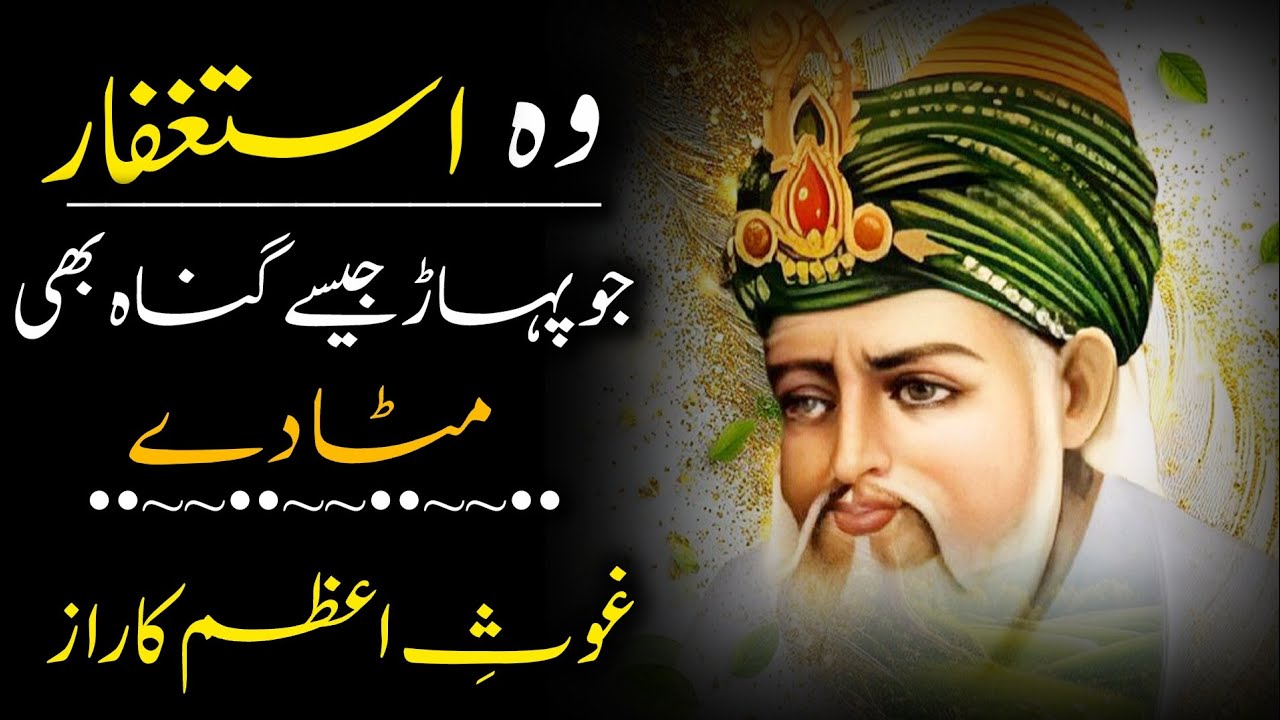 Woh Istighfar jo Pahaar jaise Gunah bhi Mita De – Ghaus e Aazam ka Raaz
