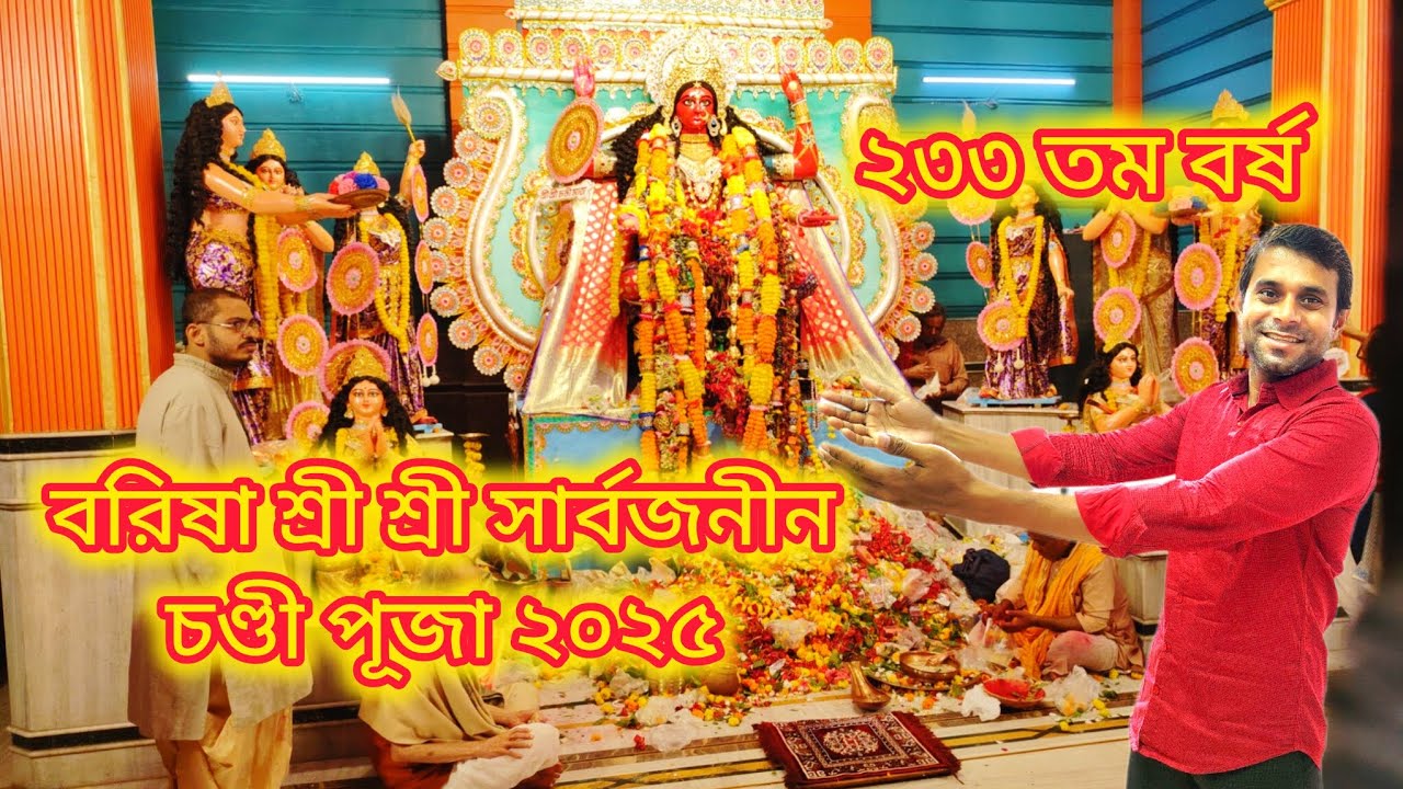 Barisha Sarbojonin Shri Shri Chandi Puja 2025 || 233rd Year || #viralvideo #trendingvideo 