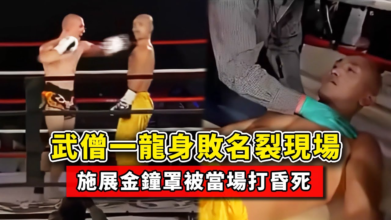 武僧一龍身敗名裂現場，自信施展金鐘罩，結果被當場打昏死！【格鬥】【功夫】Shaolin monk kungfu Yilong  VS  Boxing champion