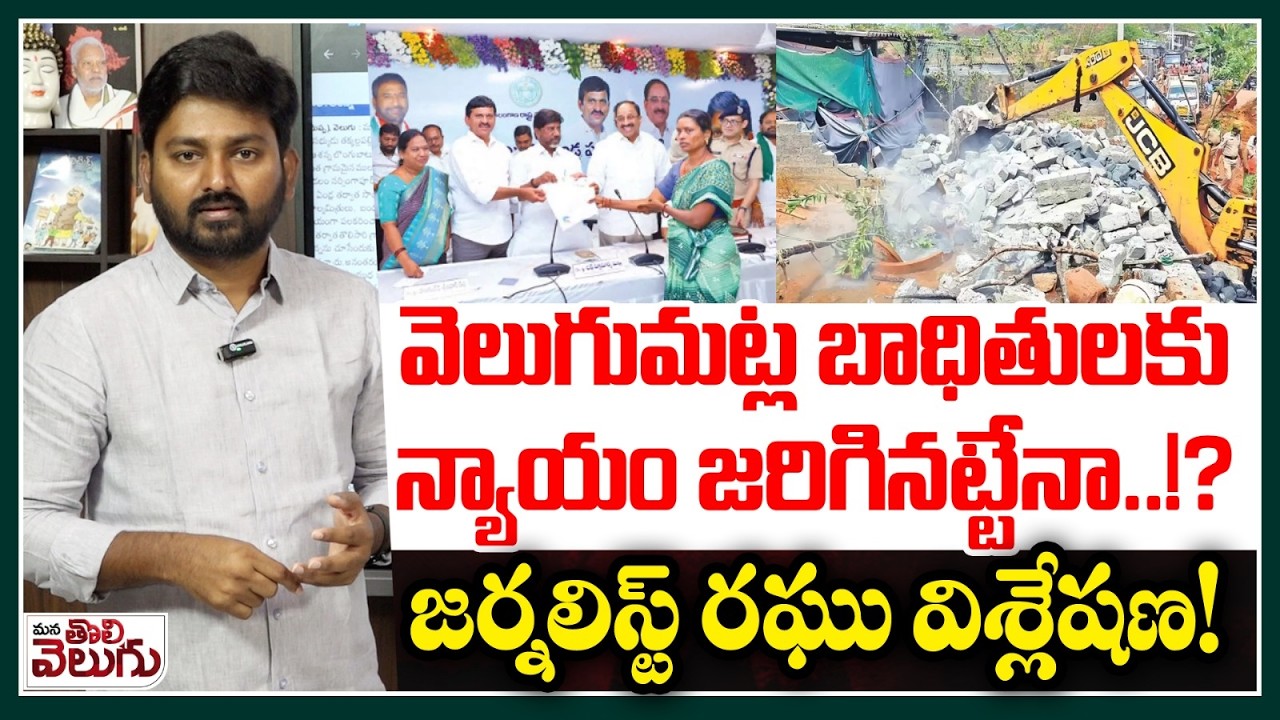 వెలుగుమట్ల బాధితులకు న్యాయం జరిగినట్టేనా ? | Journalist Raghu Analysis on Velugumatla Issue