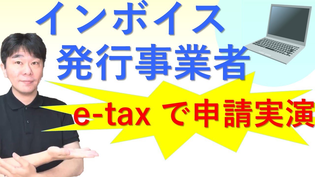 e-taxでの『適格請求書発行事業者』の登録申請手続！！【インボイス制度に向けて免税事業者の個人事業主が、敢えて課税事業者となる前提】