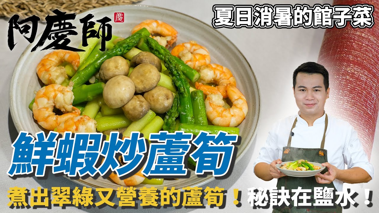 酷暑必吃【鮮蝦蘆筍】翠綠鮮甜的小秘訣用「鹽水」汆燙！