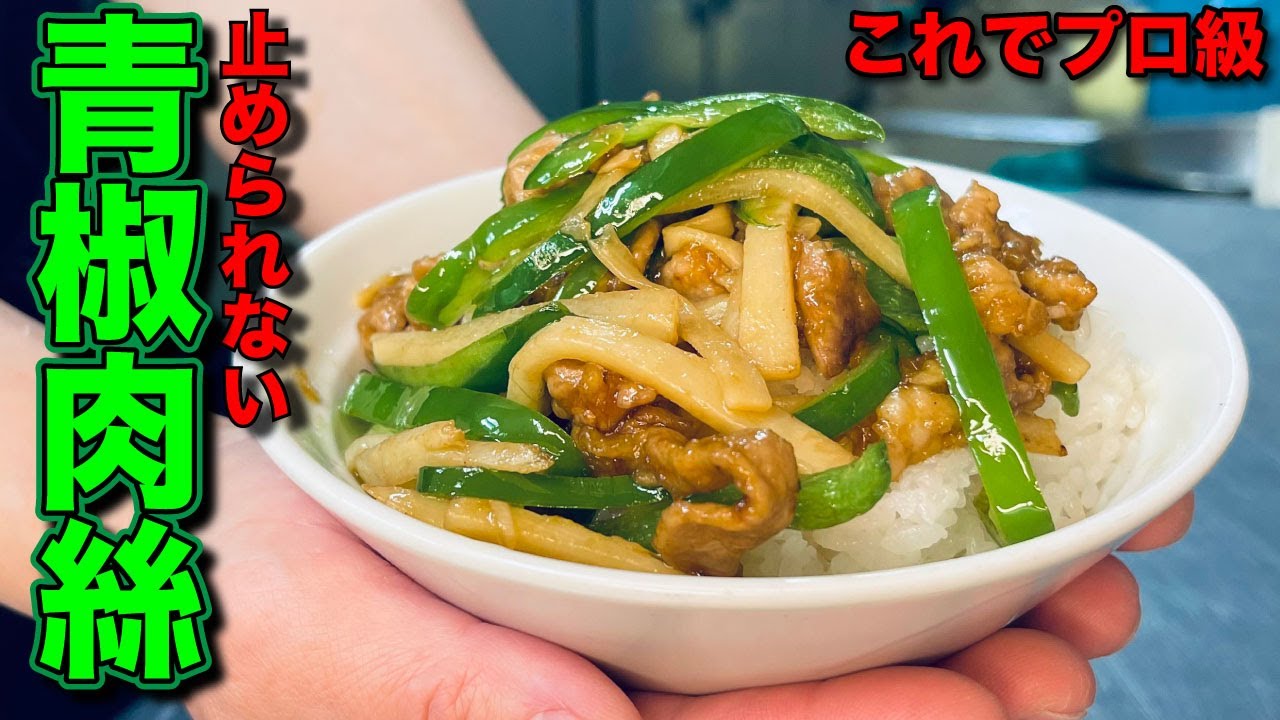 【秘密】青椒肉絲『これ』をしないと美味しくなりません。中華屋の秘密