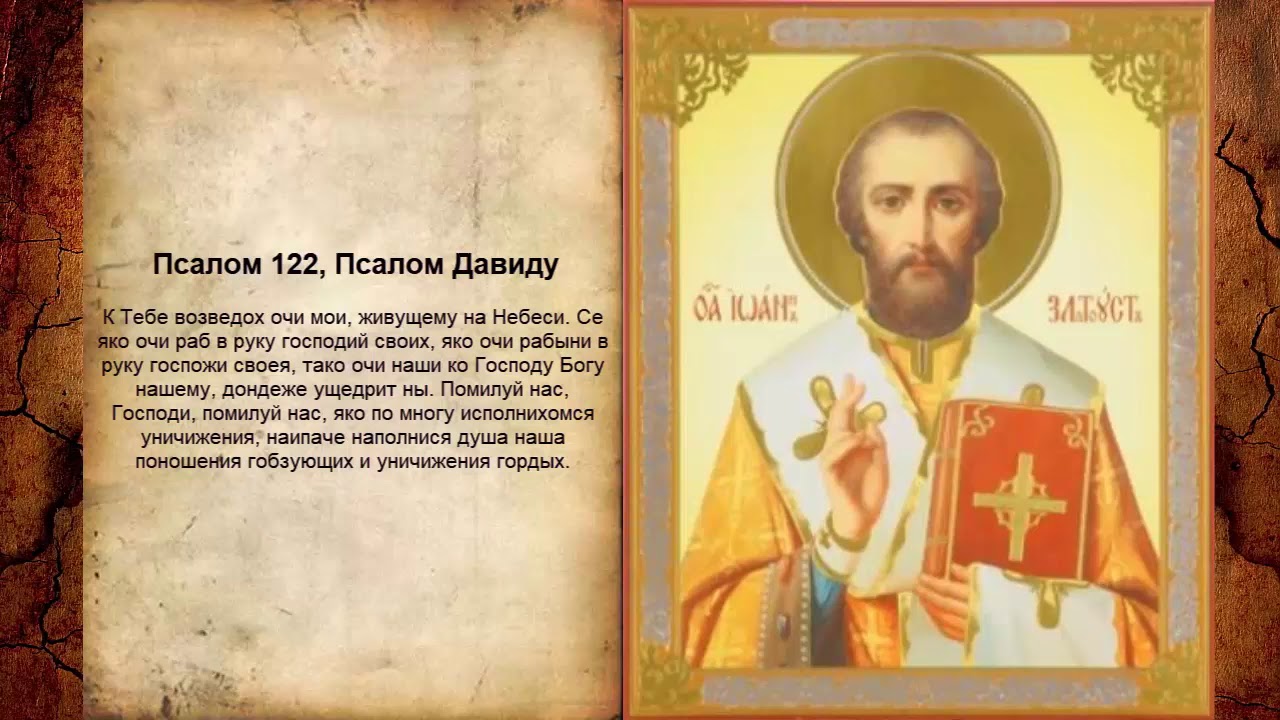 Псалом 122, Псалом Давиду (Молитва исцеления)