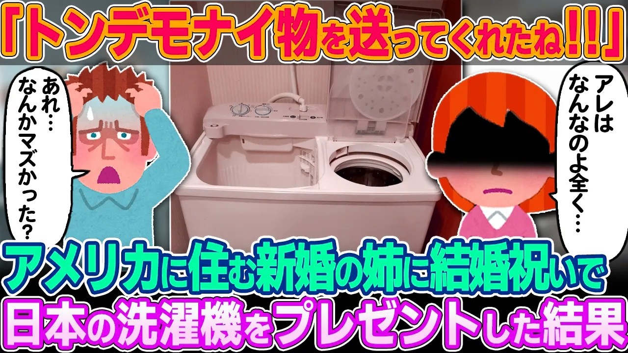 「何でこんなものよこしたのよ！」新婚の姉に結婚祝いで日本の洗濯機をプレゼントした結果…【ゆっくり解説】【海外の反応】