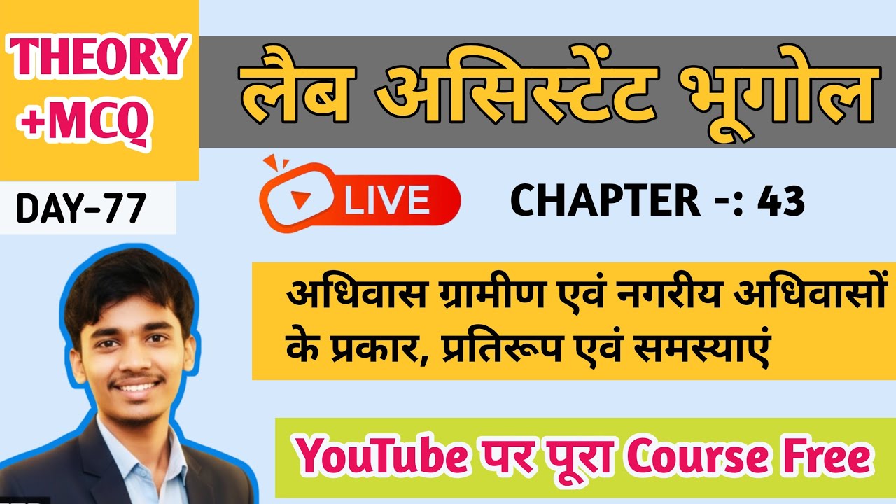 अधिवास | ग्रामीण और नगरीय अधिवास के प्रकार, प्रतिरूप व समस्याएं | Lab Assistant Geography Class
