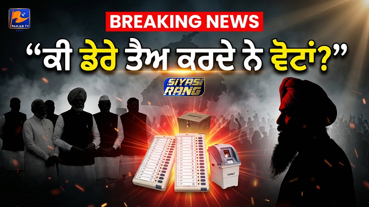 “ਕੀ ਡੇਰੇ ਤੈਅ ਕਰਦੇ ਨੇ ਵੋਟਾਂ?” | 