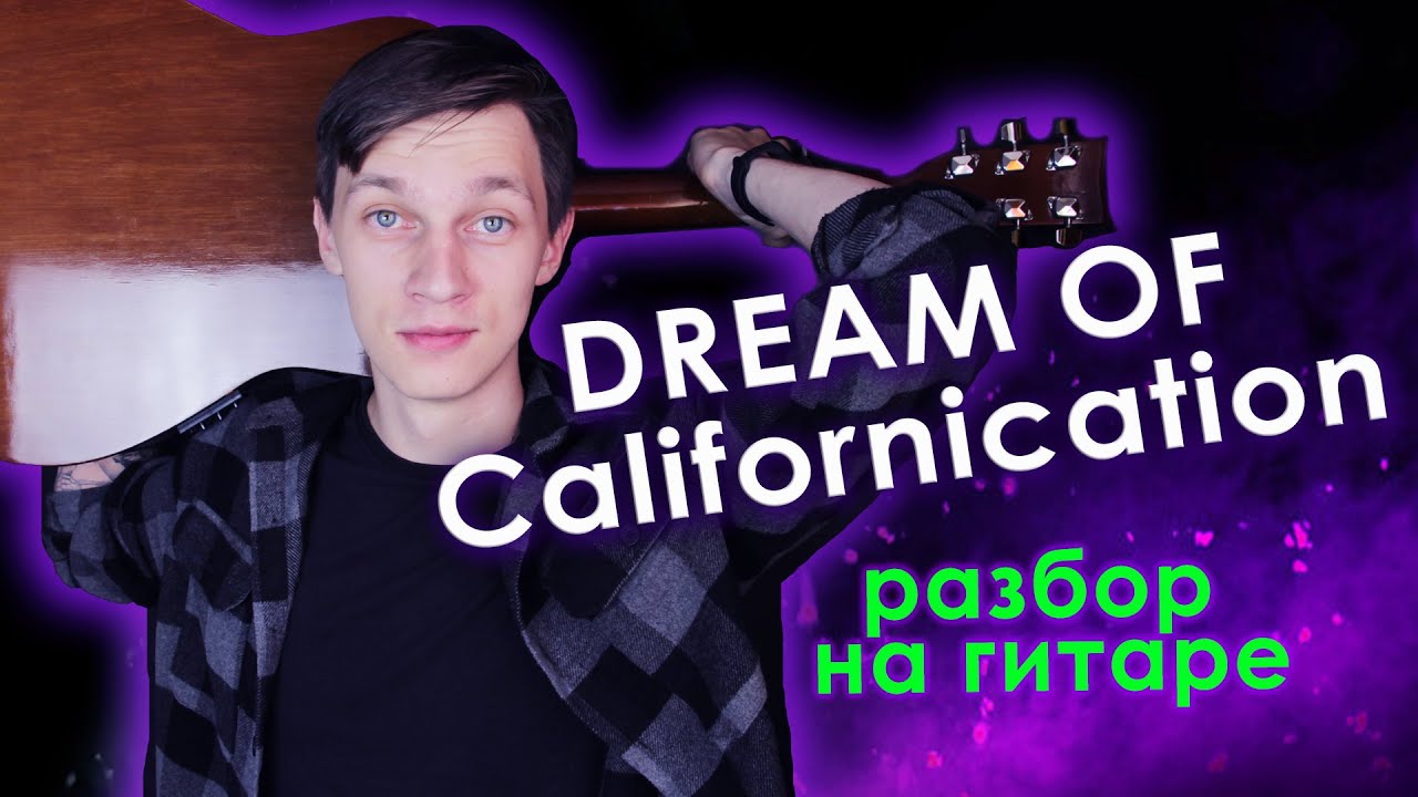 Red Hot Chili Peppers - CALIFORNICATION (Разбор на Гитаре)