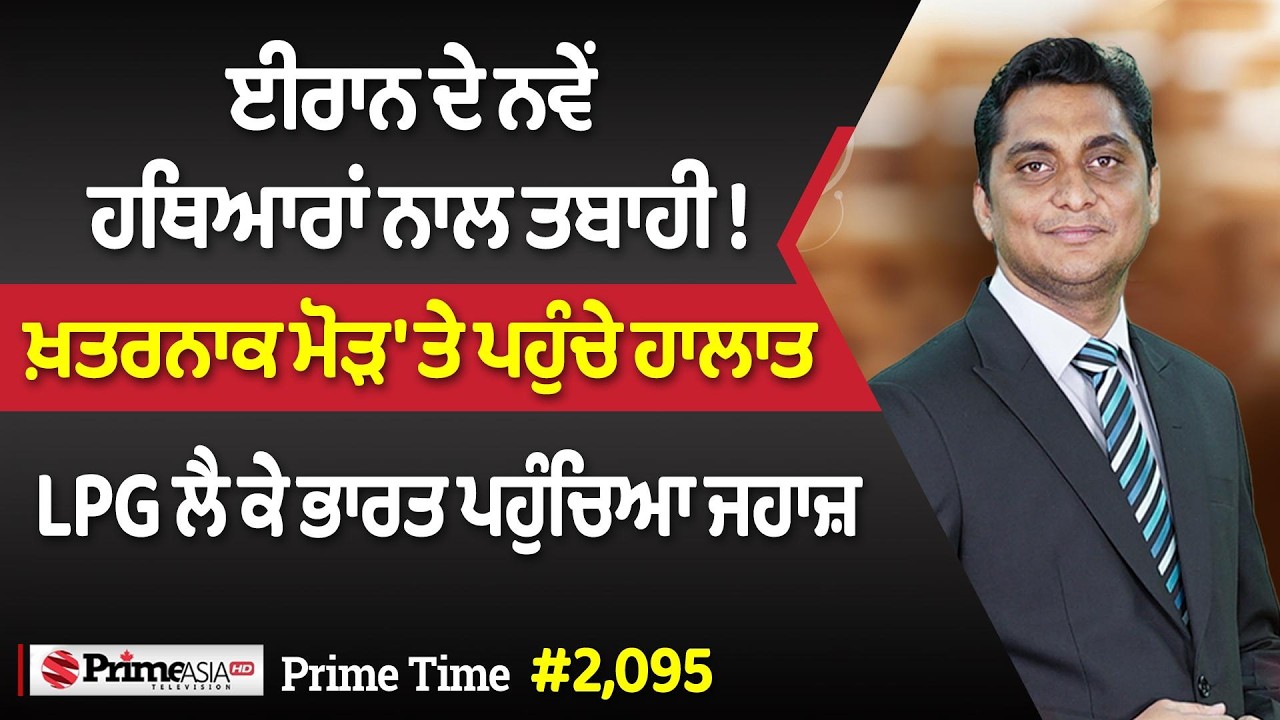 Prime Time 2095 | Iran-Israel-Usa War - ਈਰਾਨ ਦੇ ਨਵੇਂ ਹਥਿਆਰਾਂ ਨਾਲ ਤਬਾਹੀ !ਖ਼ਤਰਨਾਕ ਮੋੜ 'ਤੇ ਪਹੁੰਚੇ ਹਾਲਾਤ