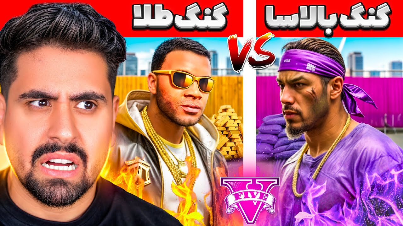 جنگ گنگ طلا و بالاسا در جی تی ای؟