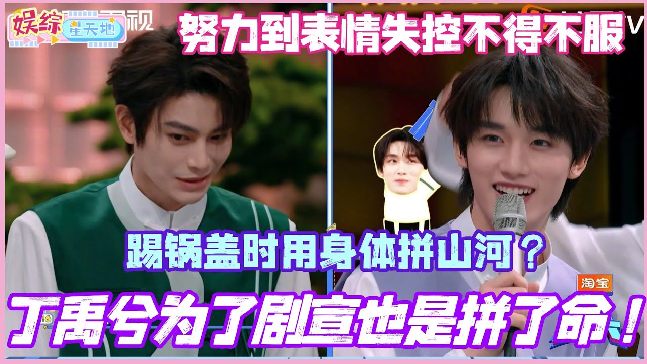 #你好星期六 丁禹兮为了剧宣也是拼了命！踢锅盖时用身体拼山河！努力到表情失控不得不服！#丁禹兮 #宋茜 #李雪琴 #丁程鑫  #山河枕