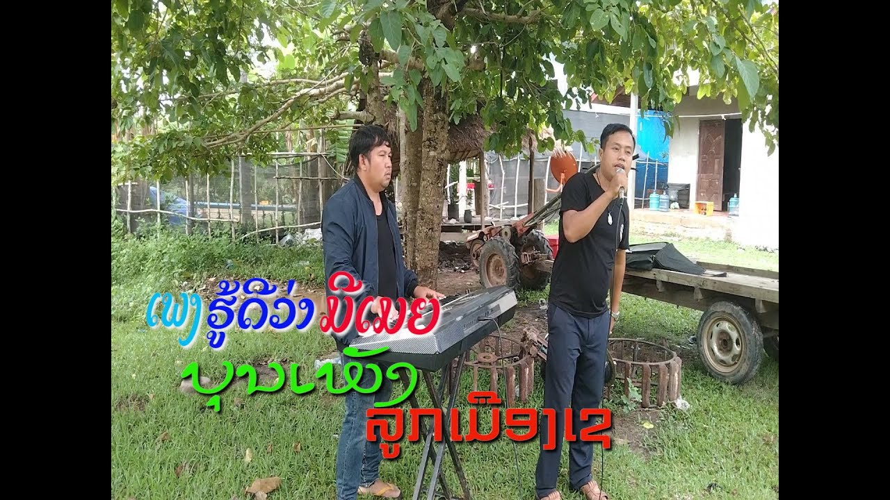 ຮູ້ດີວ່າມີເມຍ ບຸນເພັງ ລູກເມືອງເຊ ฮู้ดีว่ามีเมีย บุญเพ็ง ลูกเมืองเช