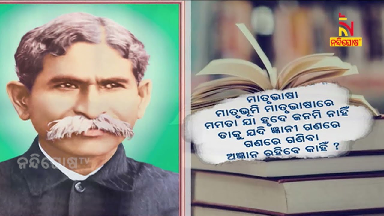 Remembering Renowned Odia Poet Gangadhar Meher | NandighoshaTV